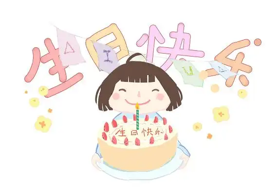 生日蛋糕节日庆祝派对狂欢插画元素六一儿童节劳动节儿童素材手绘卡通