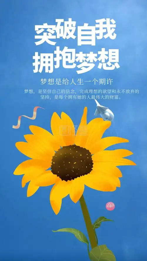 《简约插画向日葵梦想励志手机海报展示》在线图片设计制作,点击"编辑