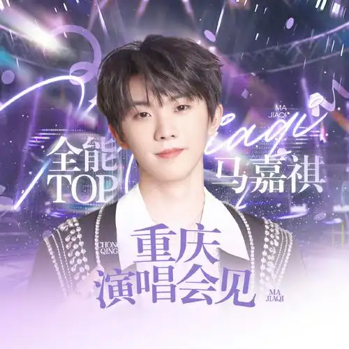 马嘉祺楼间楼演唱会##南孚持久赋能,紫海全程高能