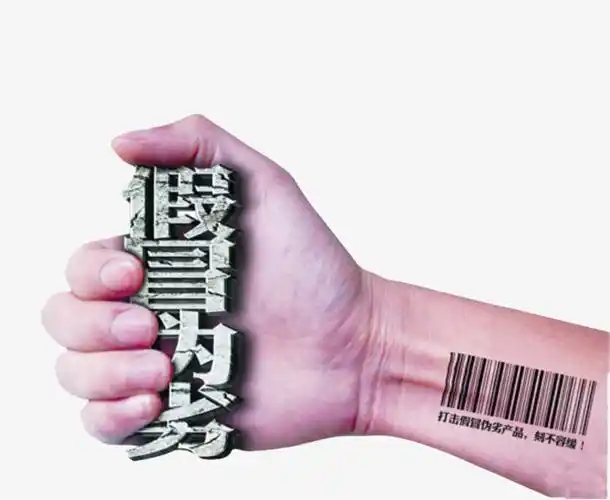 假冒伪劣形象图