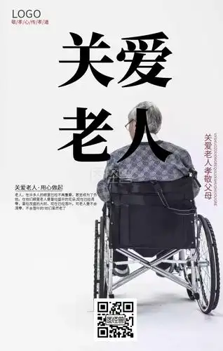 关爱老人公益海报