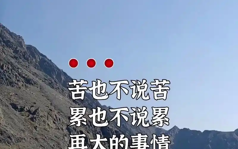 苦也不说苦,累也不说累,再大的事情自己扛着