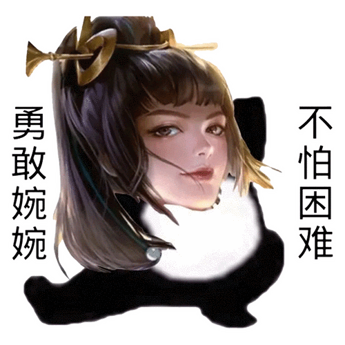 勇敢婉婉不怕困难勇敢瑶瑶不怕困难表情包67王者荣耀表情