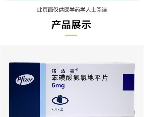 络活喜 苯磺酸氨氯地平片 5mg*7片 用于高血压冠心病痛降压药降血压药