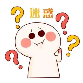 可爱疑问问号表情包 迷惑