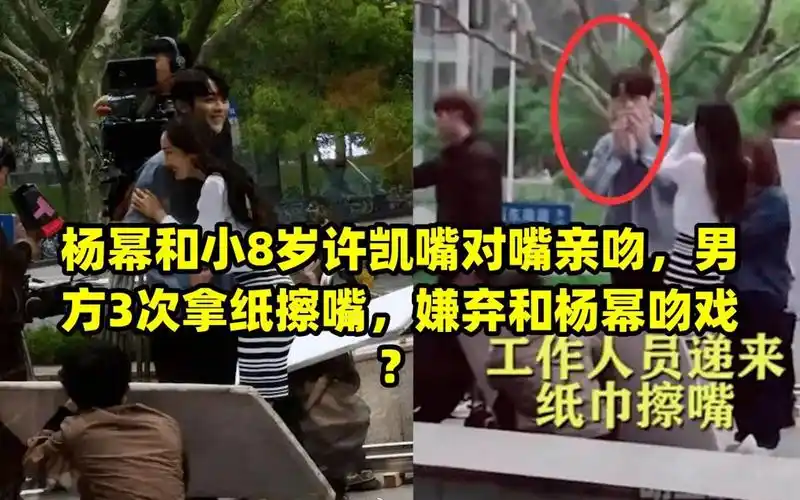 杨幂和小8岁许凯嘴对嘴亲吻,男方3次拿纸擦嘴,嫌弃和杨幂吻戏?