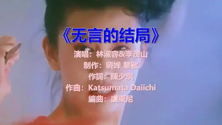 怀旧经典金曲:林淑容&李茂山《无言的结局》