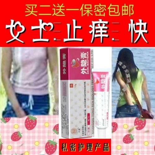 外阴瘙痒软膏私密止痒异味阴部肛周大腿内侧痒女人下面痒皮肤痒