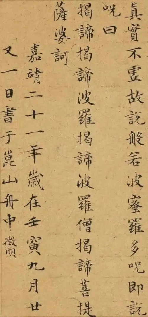 书法品赏文徵明小楷心经