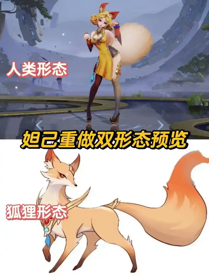 妲己重做双形态预览,你更喜欢哪个? 妲己即将重做变异加强