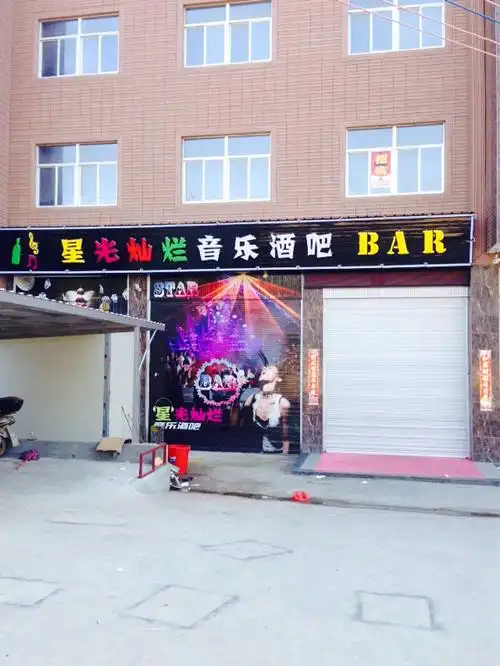 星光灿烂音乐酒吧