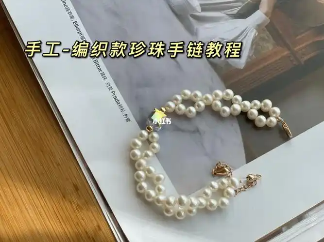 视频手工编织珍珠手链教程上集