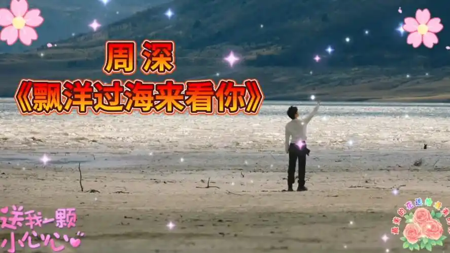 周深空灵唯美的嗓音演唱《飘洋过海来看你》,让人听得如痴如醉