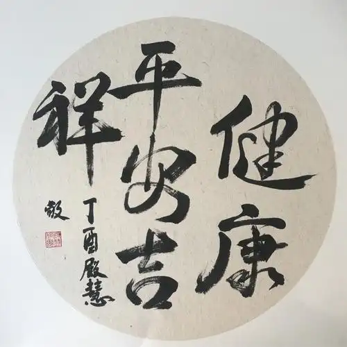 冯殿慧中医部份书画作品欣赏,祝福朋友们健康平安吉祥!