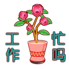 最近忙吗工作忙吗聊天动态表情图