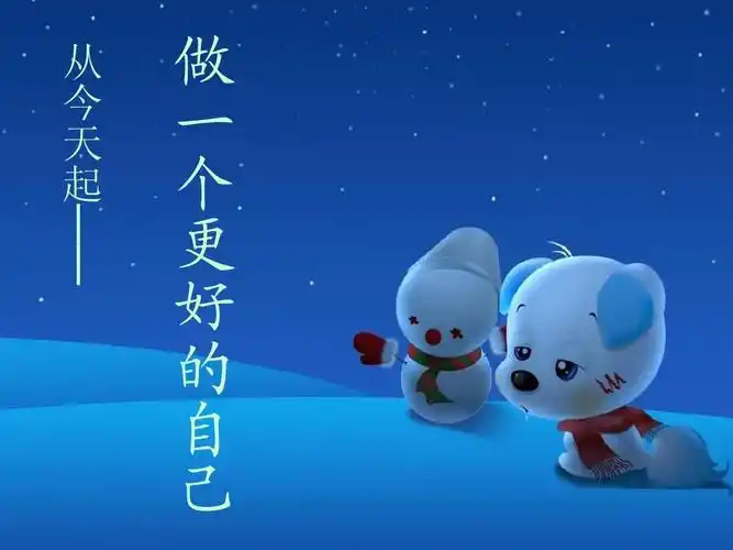 做一个更好的自己