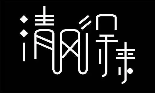 连体字|平面|字体/字形|我不吃芹菜 - 原创作品 - 站酷 (zcool)