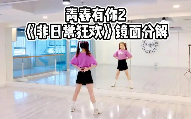 青春有你2虞书欣孔雪儿组非日常狂欢镜面分解青岛ladys舞蹈