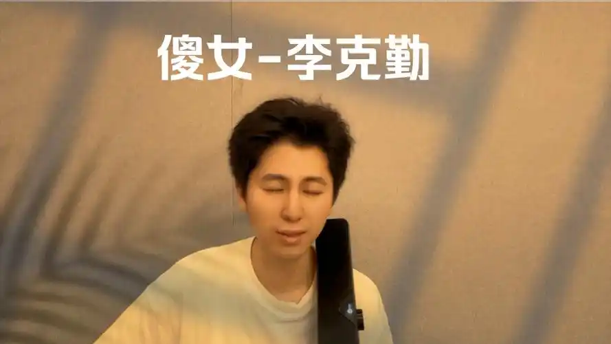翻唱傻女-李克勤 没声卡真的唱的我救命,纯声音好难搞哦