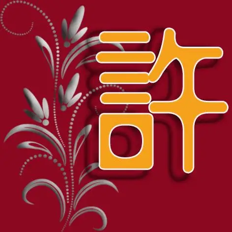 要求带有许字的图片,要美化,弄一些装饰