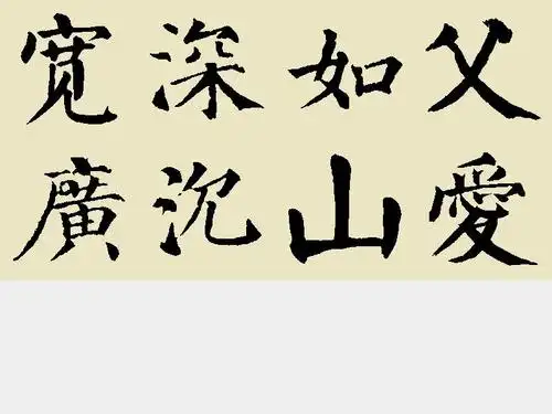 父爱如山深沉宽广