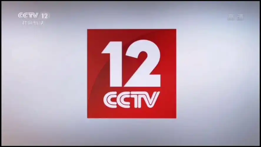 cctv12央视社会与法频道id,但是旋转一分钟
