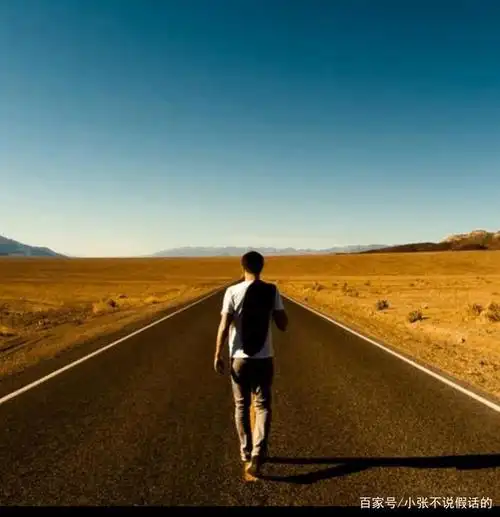 人生旅途,总有一段路要一个人走