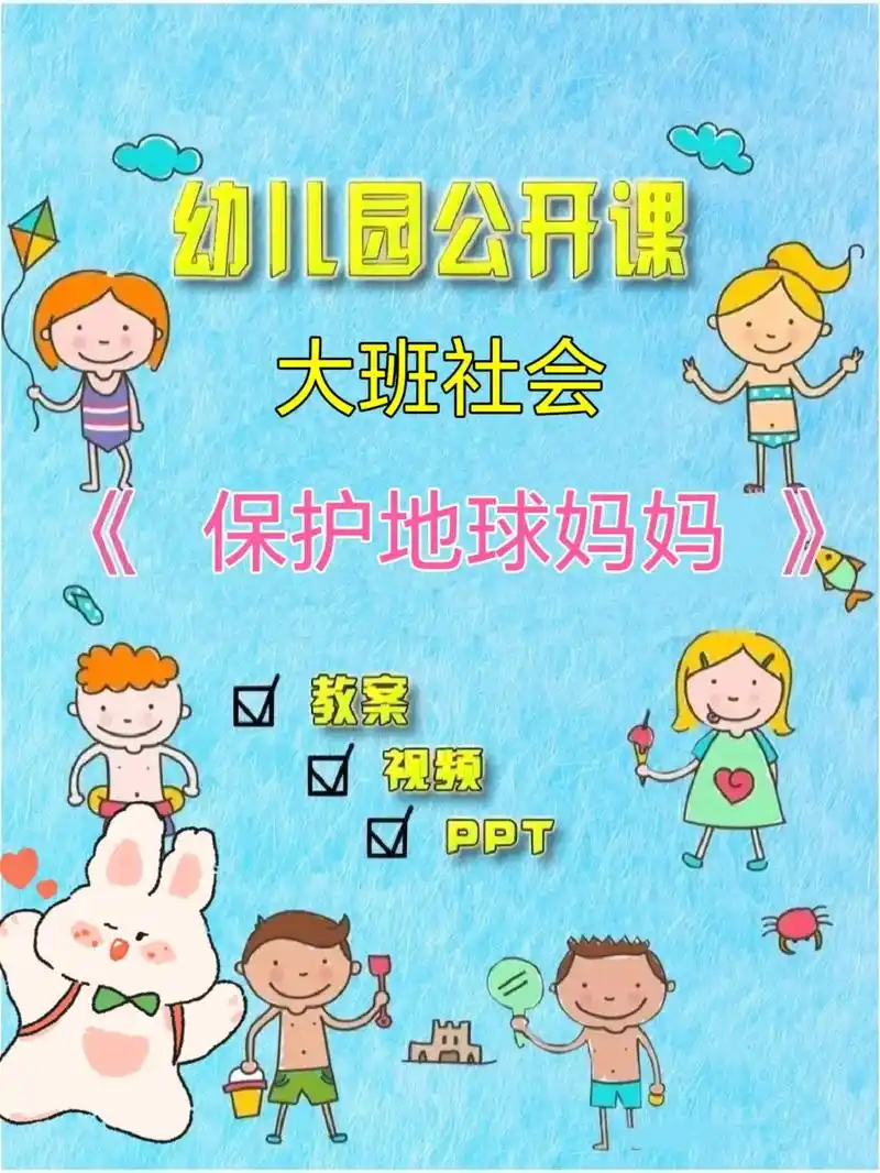 97幼师必备～大班社会《保护地球妈妈》96今天分享一节大班社