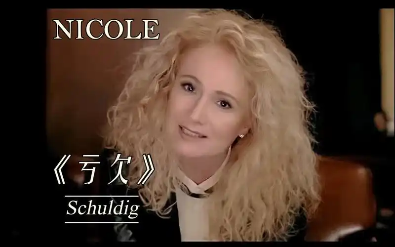 德国女歌手nicole:schuldig 《亏欠》中德双语 (2014)