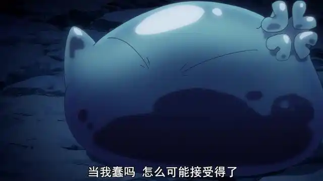 转生史莱姆1集解读37岁单身汉被秀恩爱遇难转生成异世界最强者