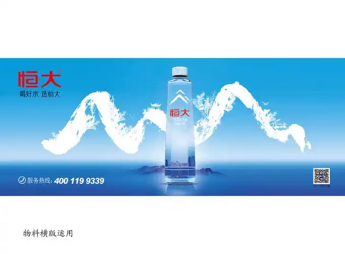 蓝色盛火案例-恒大矿泉水新品发布