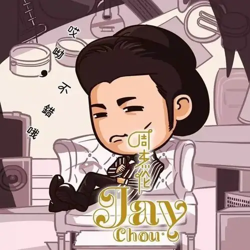 【每日一赏】周杰伦出道18年,14张经典专辑14张超萌封面,期待1月18日