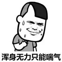 全身无力图片带字_微信头像图片大全