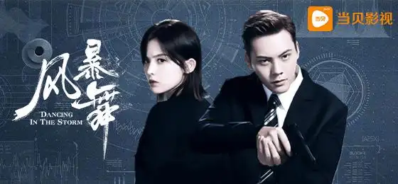 《风暴舞》大结局:牟川被捕,李俊杰大仇得报,与周子萱定居海外