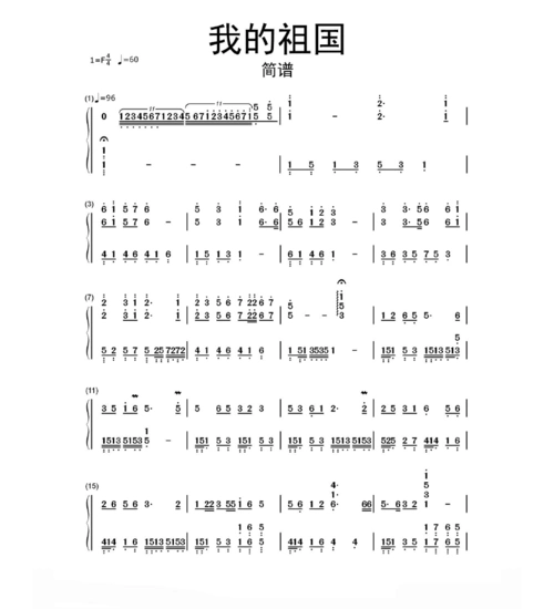 我的祖国简谱乐谱