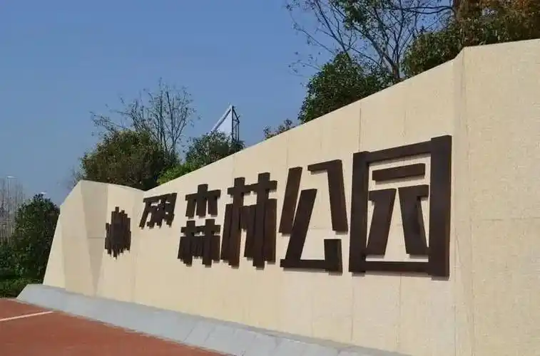 历时8年万科森林公园正式收官