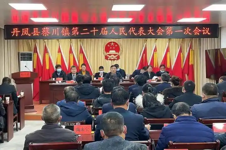 陕西商洛:丹凤县蔡川镇第二十届人民代表大会第一次