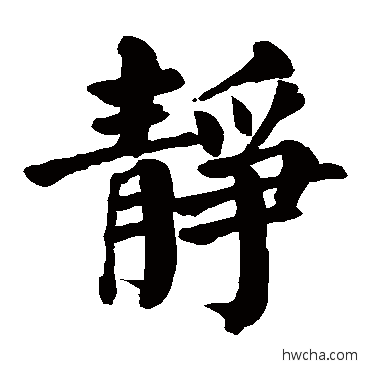 静楷书怎么写好看 静楷书写法 颜真卿 - 书法字典