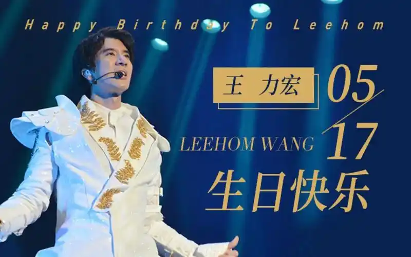王力宏517生日祝福视频