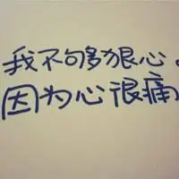 简单手写文字头像回不了的过去忘不掉的回忆