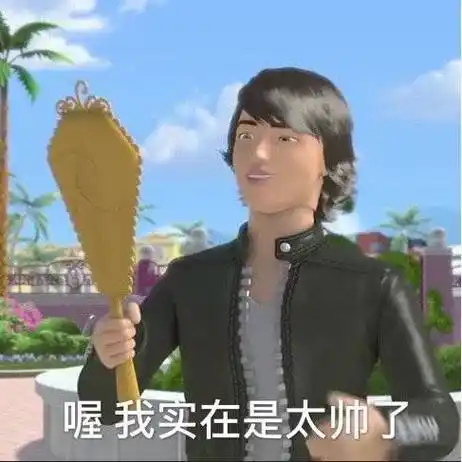 喔 我实在是太帅了(芭比娃娃表情包) - 最近流行的芭比娃娃表情包