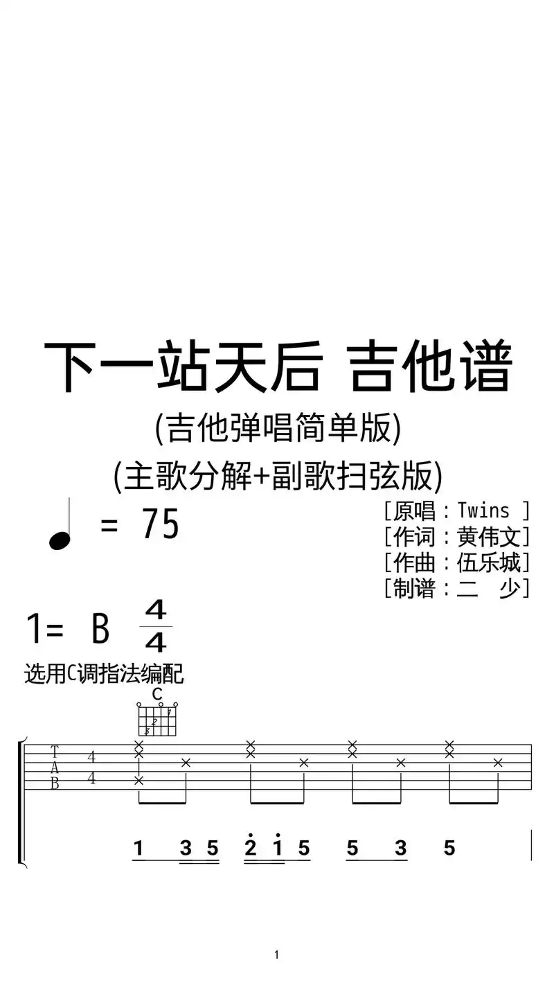 twins《下一站天后》吉他弹唱c调简版.twins《下一站 - 抖音