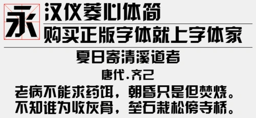 汉仪菱心体简正版字体下载 - 正版中文字体下载尽在字体家