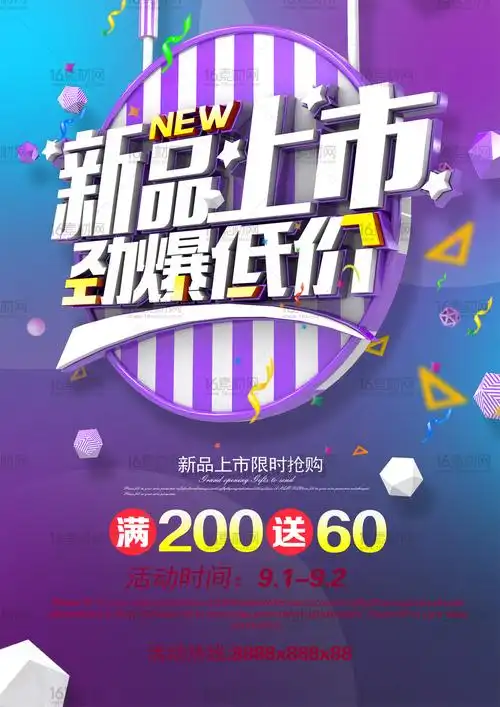 新品上市劲爆低价活动海报psd分层素材
