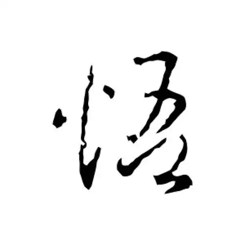 行书悟字