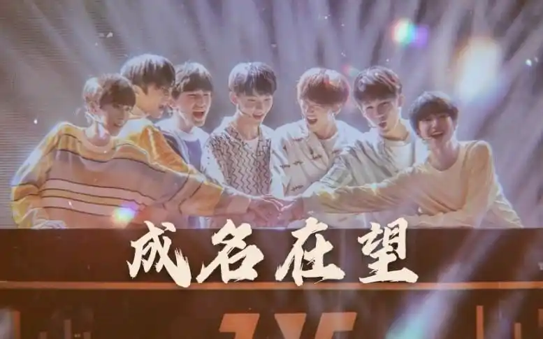 时代少年团成名在望祝成团一周年快乐