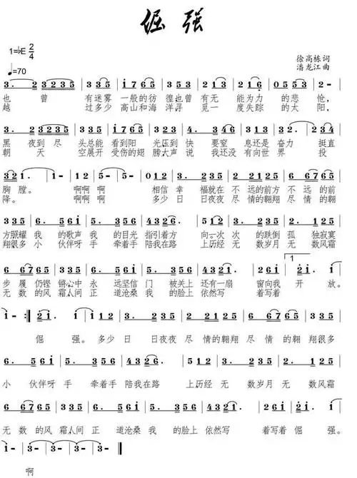 湖北诗人/词作家徐高栋与「红尘情歌」作者潘龙江合作歌曲《倔强》