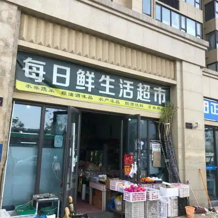 每日鲜生活超市(三益线店)-"是天天都在逛的小区楼下超市啦老板父子两