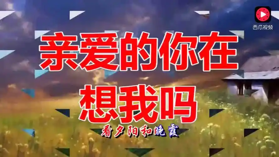 彭筝- 亲爱的你在想我吗