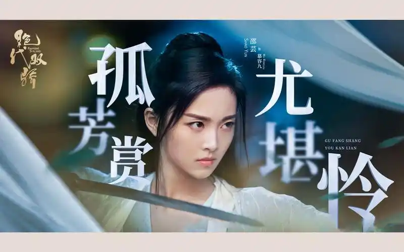 【邵芸/慕容九】花与剑 by临风少主